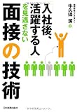 「入社後、活躍する人」を見逃さない面接の技術