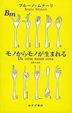 モノからモノが生まれる