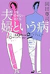 夫婦という病:夫を愛せない妻たち