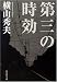 第三の時効 (集英社文庫)