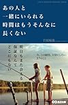 あの人と一緒にいられる時間はもうそんなに長くない