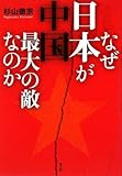なぜ日本が中国最大の敵なのか―比較防衛学から見た中国の脅威