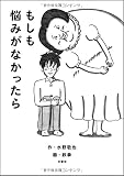 もしも悩みがなかったら