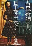占星術師　日下部由水子（くさかべゆみこ） (光文社文庫)