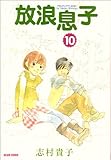 放浪息子(10) (ビームコミックス)