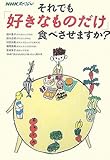 NHKスペシャル それでも「好きなものだけ」食べさせますか?