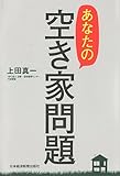 あなたの空き家問題