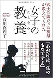 女子の教養 (武士の娘だった祖母が教えてくれた)