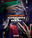ルパン三世 GREEN vs RED [Blu-ray]