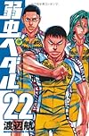 弱虫ペダル 22 (少年チャンピオン・コミックス)
