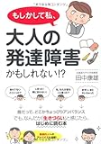 もしかして私、大人の発達障害かもしれない!?