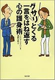 グサリとくる一言をはね返す心の護身術 (SB文庫)