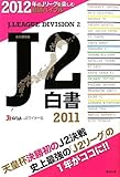 J2白書〈2011〉