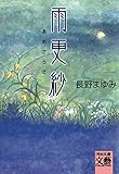 雨更紗 (河出文庫)