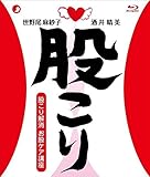 股こり解消　お股ケア講座