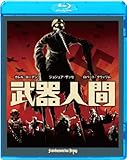 武器人間 [Blu-ray]