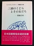 三頭のくじらとその友だち―音楽の本 (1981年)/D.カバレフスキー