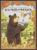 もりいちばんのおともだち―おおきなクマさんとちいさなヤマネくん (日本傑作絵本シリーズ)