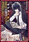 絶対城先輩の妖怪学講座 (メディアワークス文庫 み)