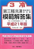 第三種冷凍機械責任者試験模範解答集〈平成21年版〉