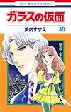ガラスの仮面 48 (花とゆめCOMICS)