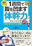 1週間で腹を凹ます体幹力トレーニング: 1日5分 誰でもラクラク即効! (単行本)