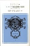 イタリア抵抗運動の遺書―1943・9・8‐1945・4・25 冨山房百科文庫 (36)