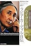 ウイグルの母 ラビア・カーディル自伝 中国に一番憎まれている女性