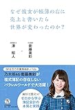 なぜ彼女が帳簿の右に売上と書いたら世界が変わったのか?