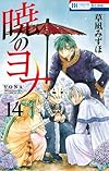 暁のヨナ 14 (花とゆめCOMICS)