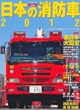 日本の消防車2012 (イカロス・ムック)