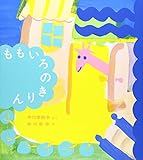 ももいろのきりん (福音館創作童話シリーズ)