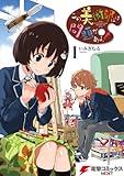 この美術部には問題がある！(1)(電撃コミックスNEXT)