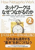 ネットワークはなぜつながるのか 第2版 知っておきたいTCP/IP、LAN、光ファイバの基礎知識