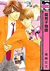 腐男子物語 (ビーボーイコミックス)