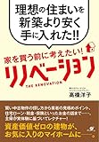 家を買う前に考えたい！　リノベーション