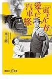 「寅さん」が愛した汽車旅 (講談社+α新書 (394-1D))