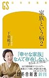 家族という病2 (幻冬舎新書)