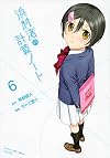 浜村渚の計算ノート(6) (シリウスKC)