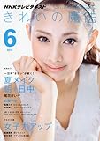 きれいの魔法 2010年 06月号 [雑誌]