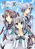 俺たちに翼はない ~Prelude~ (角川コミックス・エース 118-10)