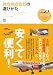 格安航空会社の選びかた (趣味の教科書)