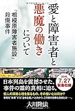 愛と障害者と悪魔の働きについて ―「相模原障害者施設」殺傷事件― (OR books)