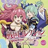 戦国コレクション キャラクターソングコレクション Vol.01