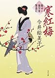 寒紅梅 髪ゆい猫字屋繁盛記 (角川文庫)