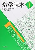 数学読本〈1〉数・式の計算/方程式/不等式