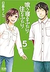 喰う寝るふたり 住むふたり 5 (ゼノンコミックス)