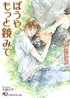 ぼうや、もっと鏡みて (白泉社花丸文庫)