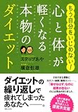 心と体が軽くなる本物のダイエット