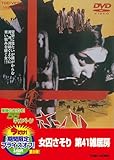 女囚さそり 第41雑居房 [DVD]